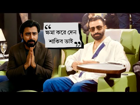 নিশো কে ক্ষমা করে দিলো শাকিব খান ! দেখুন পা ধরে ক্ষমা চাইলো নিশো !