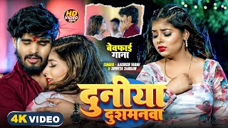 #Aashish Yadav | #Shweta Sargam | दुनिया दुश्मनमा करनमा | Duniya Dushmanma Karanma | Maghi Song 2025