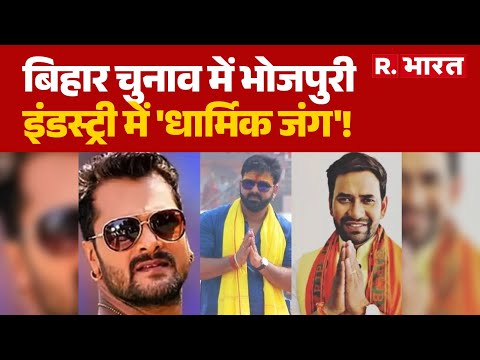 Bihar Election 2025: बिहार चुनाव में भोजपुरी इंडस्ट्री में 'धार्मिक जंग'! | Pawan Singh | Khesari