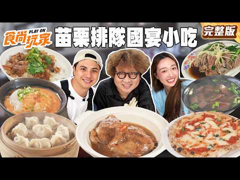 勇闖苗栗吃爆國宴小吃！超人氣客家粄條、大師級拿波里披薩、傳承兩百年的封鴨、評論超多水晶餃｜#納豆#曾子余#王敏淳 SuperTasteTaiwan｜#食尚玩家PLAYON 完整版20260527📍苗栗
