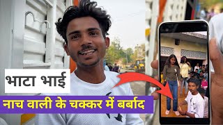Nach wali ke chakar sara paisa Barbad kar diya Bhata Bhai ne | Dj Raj Kamal Basti