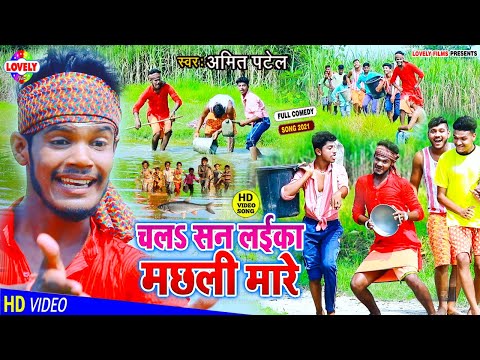 #VIDEO -चलऽ सन लईका मछली मारे | Amit Patel | Chala San Laika Machali Maare -2021 Ka Full Comedy Song