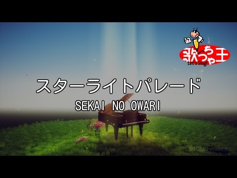 【カラオケ】スターライトパレード / SEKAI NO OWARI