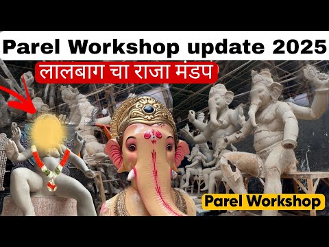 Parel Workshop 2025 | Lalbaug Cha Update 2025 | Mumbai Cha Raja 2025