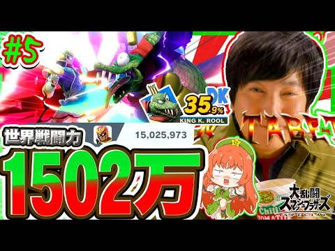 【スマブラSP 】ウメハラがぁ！戦闘力1502万にぃぃっ！！到達したぁぁーっ！！！！【ゆっくり実況 キャプテン・ファルコンpart5】