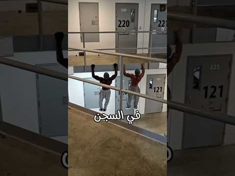 التدريب في السجن 💪