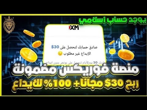 شرح منصة فوريكس مضمونة ⬅️ وكيفية فتح حساب اسلامي ✔️ خال من الفوائد 🔥 منصة XM افضل منصة تداول 2025