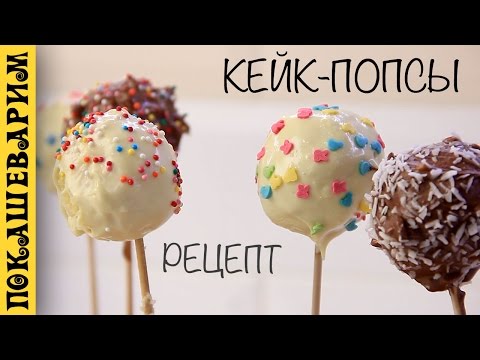 КЕЙК ПОПСЫ (Cake Pops) ★ Рецепт от Покашеварим (Выпуск 283)