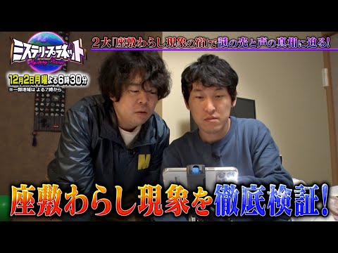 座敷わらしの住む宿､謎の光と声の真相に迫る!!『ミステリープラネット』12/2(月)【TBS】