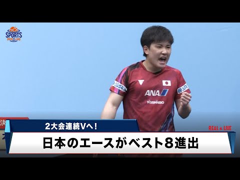 【卓球】日本のエース・張本智和が2大会連続Vへ向けベスト8進出！