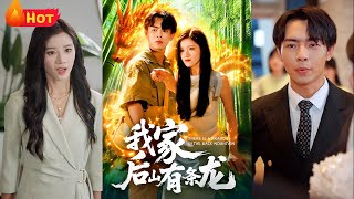 都市落魄青年归乡，意外觉醒神级系统！后山寻宝，野山参捡到手软，谁料误打误撞遇上龙，我为当世叶公，神龙附体，开启逆袭人生！《我家后山有条龙》#都市 #逆袭 #爱情 #反转 #江山