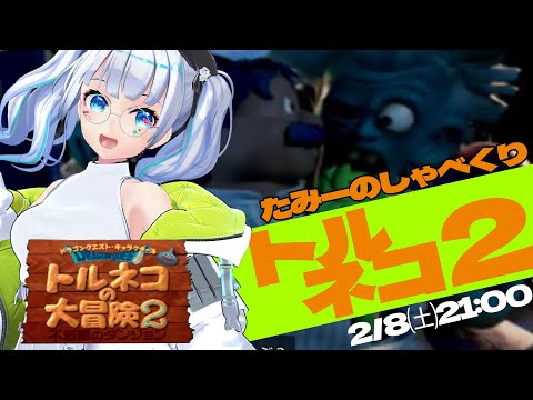 【トルネコの大冒険2】お知らせいっぱい!!たみーのしゃべくりトルネコ2【たみー/Vtuber】