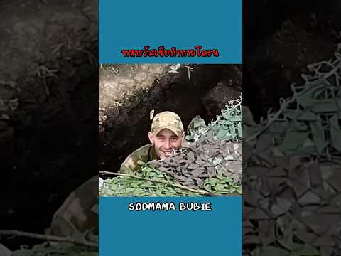 ทหารรัสเซียท้าทายโดรน