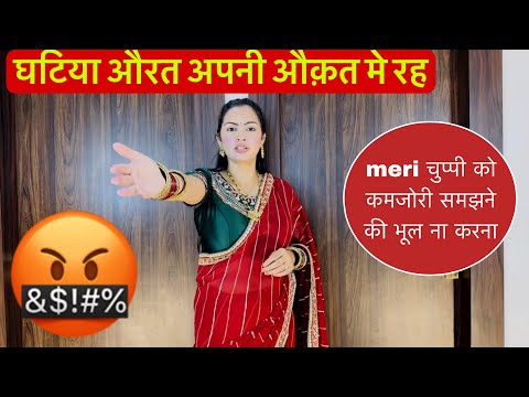 घटिया औरत अपनी औक़त मे रह समझी🤬meri चुप्पी को कमजोरी समझने की भूल ना करना
