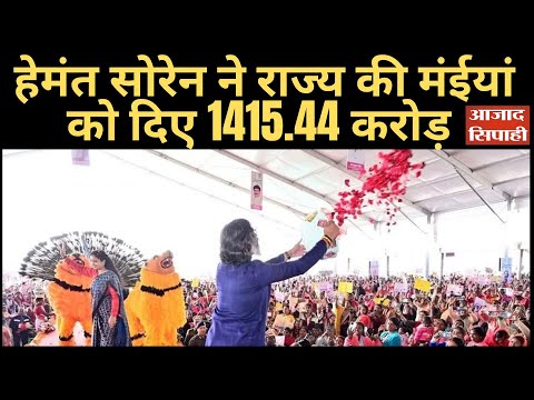 हेमंत सोरेन ने राज्य की मंईयां को दिए 1415.44 करोड़ | Azad Sipahi