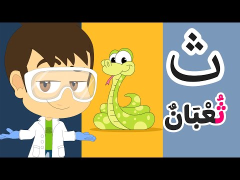 الحروف العربية للأطفال | حرف الثاء للأطفال (ثاء ثعبان) برنامج حروف الهجاء مع زكريا