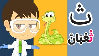 الحروف العربية للأطفال | حرف الثاء للأطفال (ثاء ثعبان) برنامج حروف الهجاء مع زكريا