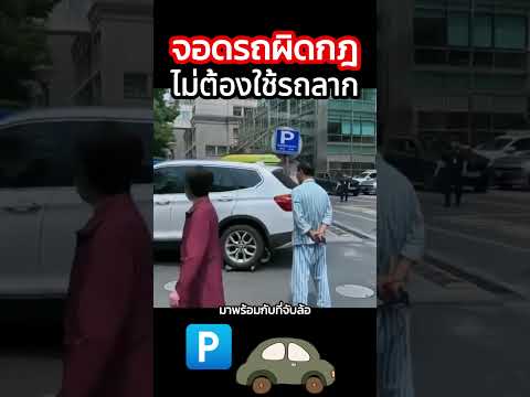 ต่อไปใครจอดรถผิดกฎหมายจะหนาว #จอดรถ