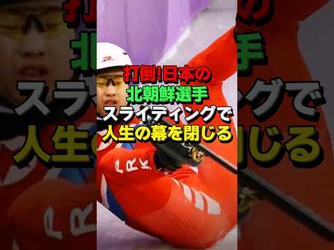 ㊗️375万再生！北朝鮮選手が五輪予選で日本を妨害した結果… #オリンピック #海外の反応 #日本代表