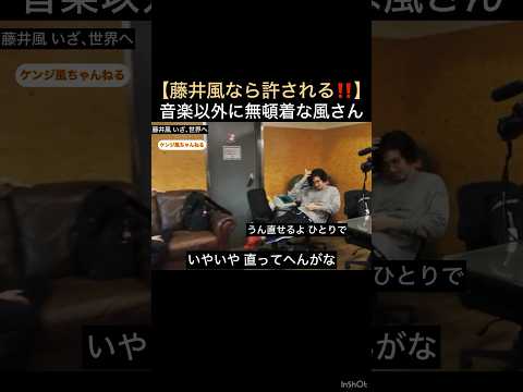 【藤井風なら許される‼️】音楽以外に無頓着な風さん #藤井風 #fujiikaze #shorts #instalive #藤井風instagram #藤井風instagramストーリー