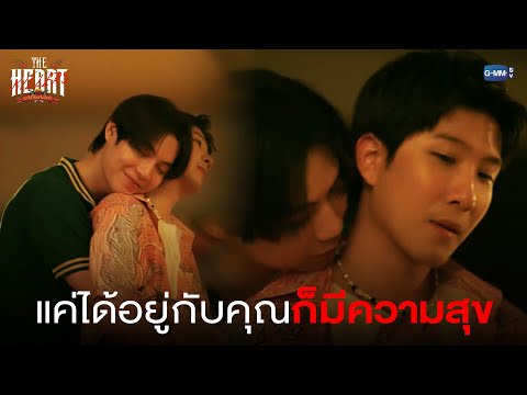 แค่ได้อยู่กับคุณก็มีความสุข | THE HEART KILLERS เขาจ้างให้ผมจีบนักฆ่า