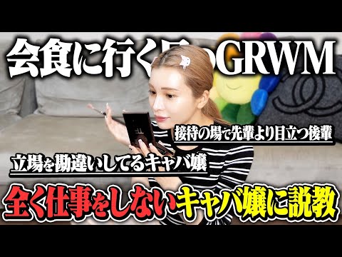 【GRWM】女社長みゆう会食準備しながら最近の思うことを話します。【接待メイク】