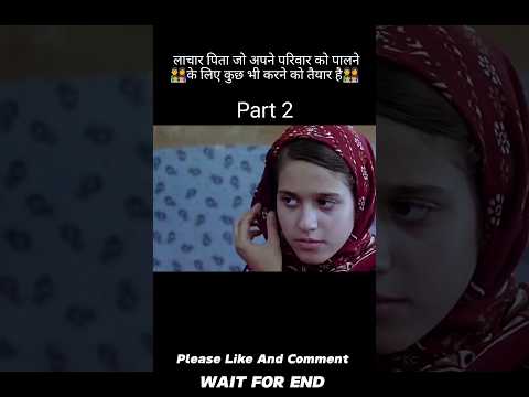 एक पिता जो अपने परिवार को पालने के लिए कुछ भी करने को तैयार है (P:2) #shorts #movieexplainedinhindi