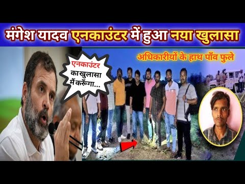 mangesh yadav Encounter का सच 99% लोग नहीं जानते 🤔.. #sultanpur #up #rahulgandhi #mangeshyadav