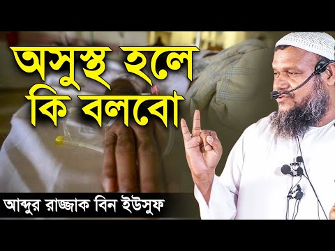 অসুস্থ হলে কি বলবো ⁝ যে আমলে নিষ্পাপ শিশুর মতো হয়ে যাবেন | আব্দুর রাজ্জাক বিন ইউসুফ | Abdur Razzak