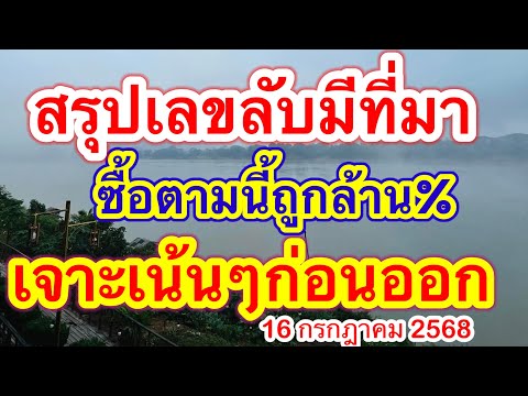สรุปเลขลับมีที่มาซื้อตามนี้ถูกล้าน%เจาะเน้นๆก่อนออก #เลขดังมาแรง #16กรกฎาคม2568 