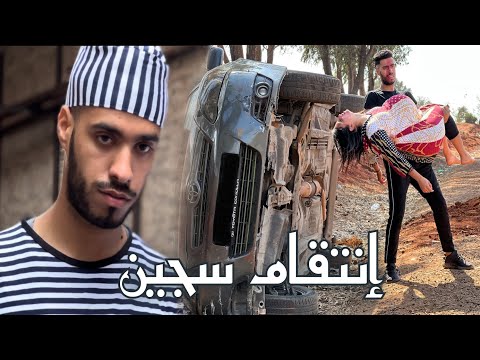 فيلم مغربي " إنتقام سجين "