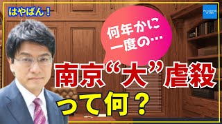 【はやばん！】南京“大”虐殺って何？　憲政史家・倉山塾塾長倉山満　#チャンネルくらら　#救国シンクタンク　#倉山塾