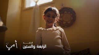 أمي | الحلقة 64 | حلا تجد صندوق عند الباب وسهام تكتشف الموضوع