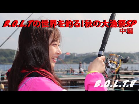 Idols try fishing for the first time!! “Fishing in the world of B.O.L.T! Autumn Big Catch Festival SP Part 2