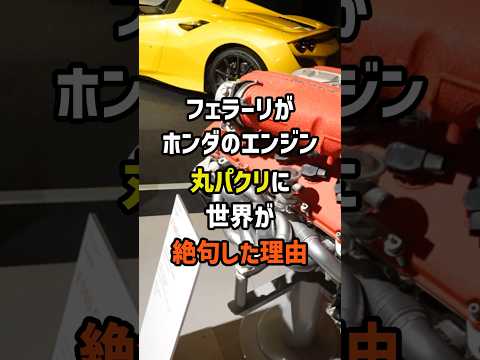 フェラーリがホンダのエンジン丸パクリに世界が絶句した理由