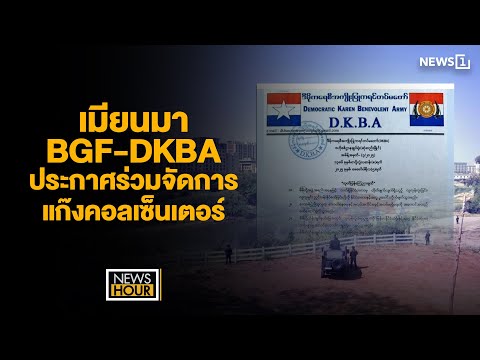 เมียนมา BGF-DKBA ประกาศร่วมจัดการแก๊งคอลเซ็นเตอร์ : NewsHour 10-02-68 ช่วง2