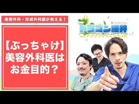 【ぶっちゃけ】美容外科医はお金目的？ #shorts