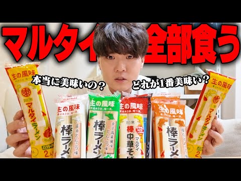 マルタイラーメンは本当にうまい？5種類食べ比べてランク付けします。