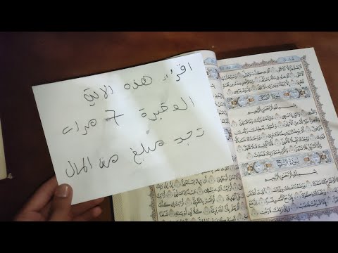 اقرا هذه السورة القصيرة 7 مرات تحصل على مبلغ كبير من المال في نفس اليوم قوي جدا