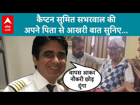 Air India Plane Crash: Sumit Sabarwal рдХреЗ рдкрд┐рддрд╛ рдХрд╛ рд░реЛ-рд░реЛ рдХрд░ рд╣реБрдЖ рдмреБрд░рд╛ рд╣рд╛рд▓ рдХреНрдпрд╛ рдХрд╣рд╛ рд╕реБрдирд┐рдП | ABP LIVE