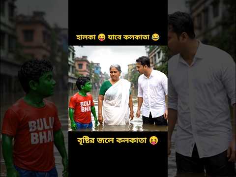 হালকা 😂 এসেছে কলকাতা | বৃষ্টির জলে কলকাতা 😝😝 | Bengali Hulk funny video | #kolkata #funny #shorts