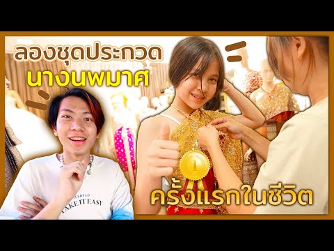 น้องโฟกัสลองชุดไทย สุดปัง!!! เพื่อประกวด นางนพมาศ ที่โรงเรียน ปี 2567 ( ร้านพี่จั๊บ ม.นเรศวร )