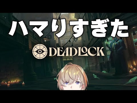 【Deadlock】スタイリッシュなキャラでキャリーさせてくれ【にじさんじ/風楽奏斗】