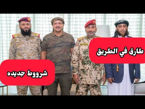 شاهد🔴|طارق صالح يحصل على دعممم جديد عالمي ولكن التحااالف يضع شروط جديده ماذا فعل بالريآض حصرريا‼️