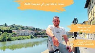 منحة جامعة بيرن في سويسرا بالدراسة مجانا وراتب شهري / Switzerland governmental scholarships
