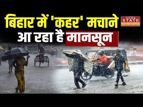 Bihar Weather News Update: बिहार में मानसून सक्रिय, IMD ने जारी किया आरेंज अलर्ट