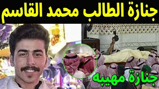 شاهد بالفيديو لحظة تشييع ودفن جثمان الطالب السعودي محمد القاسم وبكاء وانهيار أسرته والسعوديين !