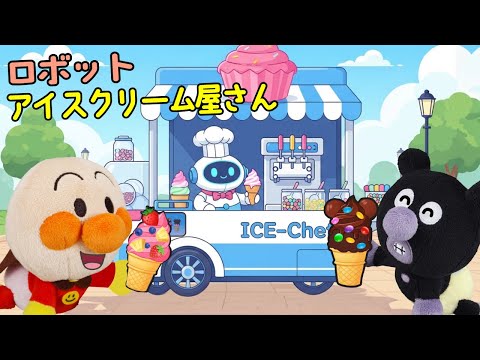 アンパンマンのカラフルアイスクリーム屋さん！ロボットがアイスクリームを作ってくれるよ！ | ごっこ遊び  | 赤ちゃんが喜ぶ歌 | 絵本 読み聞かせ アンパンマンアニメ 面包超人