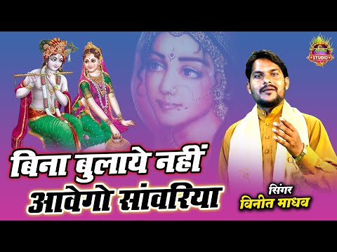 Krashan Bhajan || बिना बुलाये नहीं आवेगो सावंरिया || Supar Bhajan || Veenit Madhav