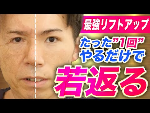 【有料級】たった一回で若返る！美容整体師が教える驚きのリフトアップ術